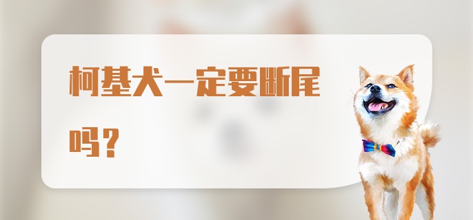 柯基犬一定要断尾吗？