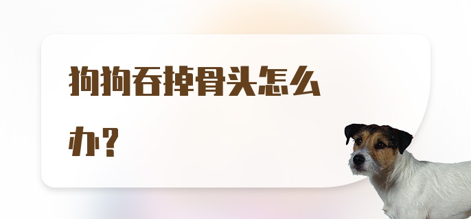 狗狗吞掉骨头怎么办?