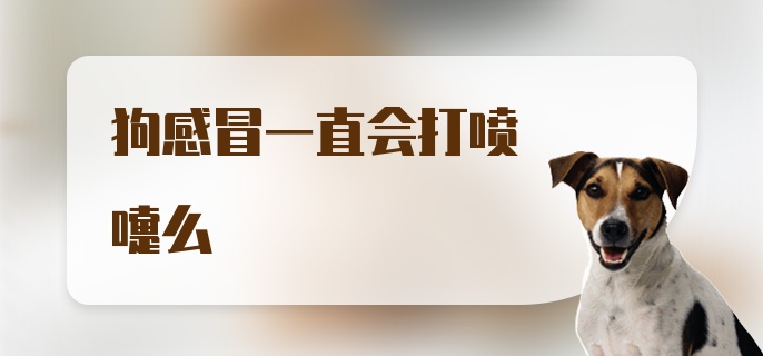 狗感冒一直会打喷嚏么