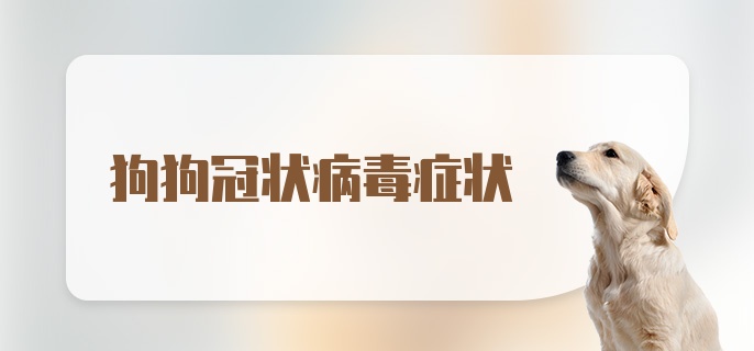 狗狗冠状病毒症状