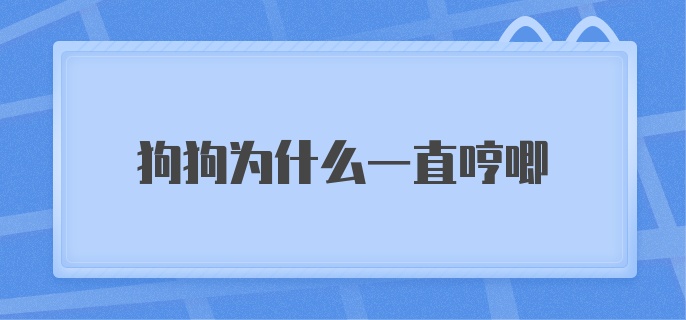 狗狗为什么一直哼唧