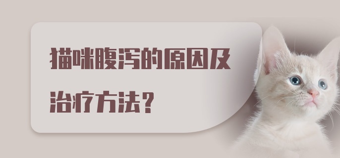 猫咪腹泻的原因及治疗方法?