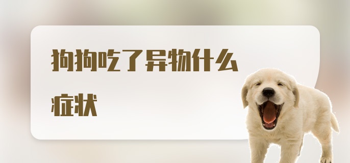 狗狗吃了异物什么症状