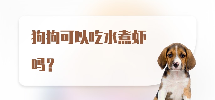 狗狗可以吃水煮虾吗？