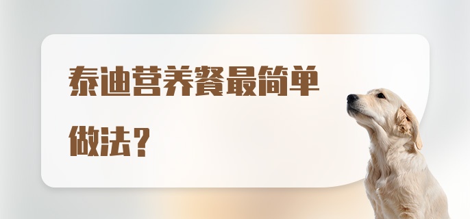 泰迪营养餐最简单做法？