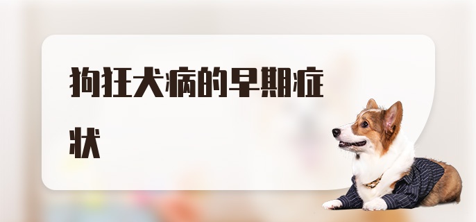 狗狂犬病的早期症状