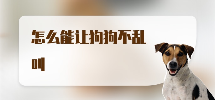 怎么能让狗狗不乱叫