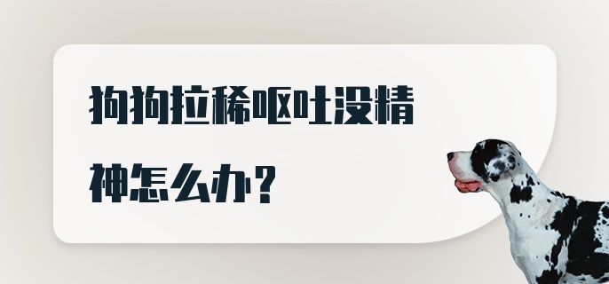 狗狗拉稀呕吐没精神怎么办?