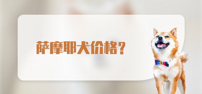 萨摩耶犬价格？