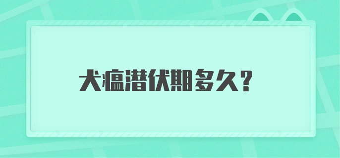 犬瘟潜伏期多久？