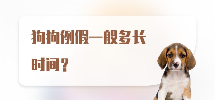 狗狗例假一般多长时间？