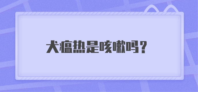 犬瘟热是咳嗽吗？