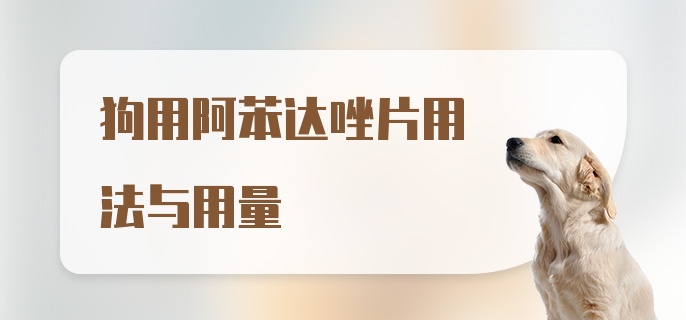 狗用阿苯达唑片用法与用量