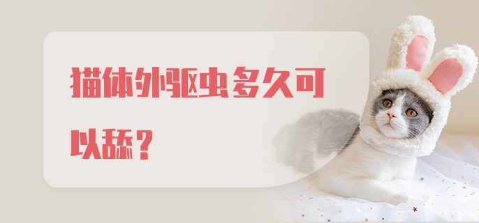 猫体外驱虫多久可以舔？