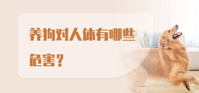 养狗对人体有哪些危害?