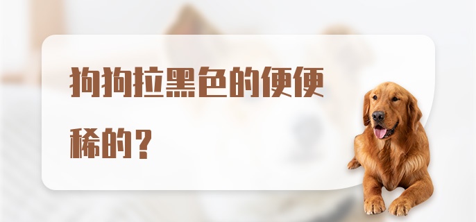 狗狗拉黑色的便便稀的？