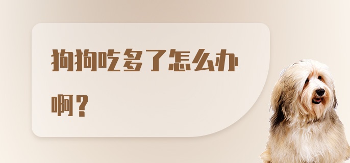 狗狗吃多了怎么办啊？