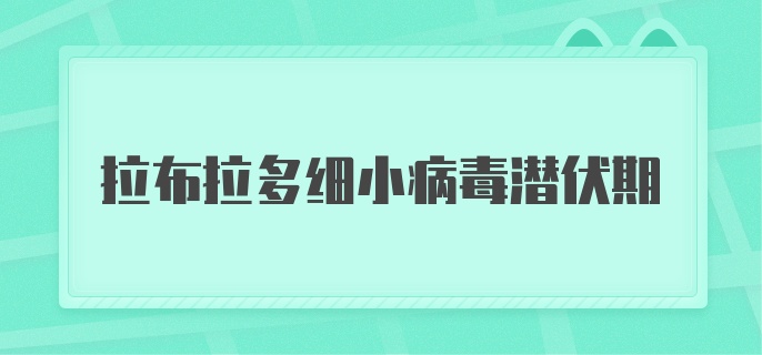 拉布拉多细小病毒潜伏期