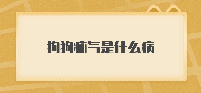 狗狗疝气是什么病