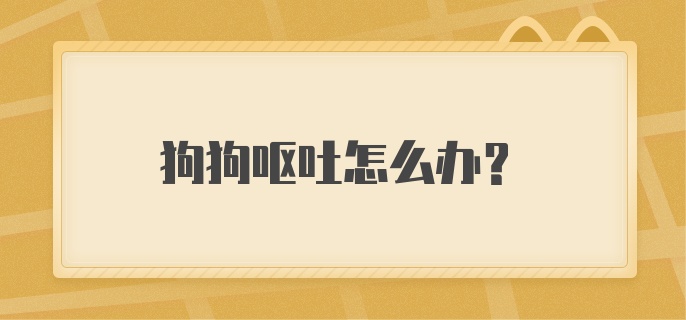 狗狗呕吐怎么办？