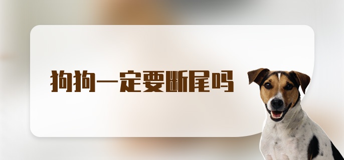 狗狗一定要断尾吗