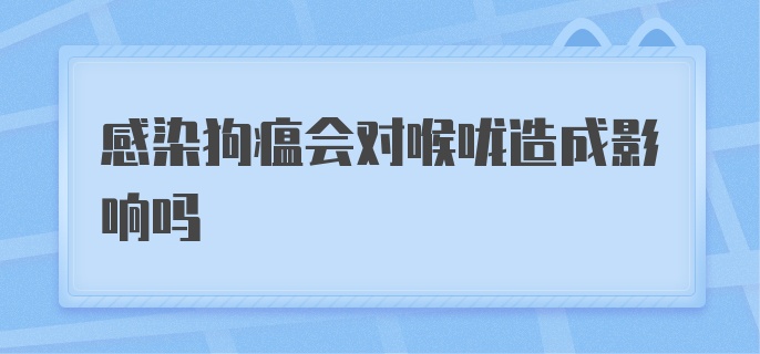 感染狗瘟会对喉咙造成影响吗