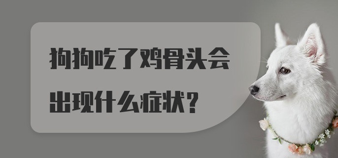 狗狗吃了鸡骨头会出现什么症状？