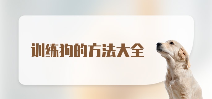 训练狗的方法大全