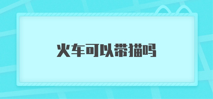 火车可以带猫吗