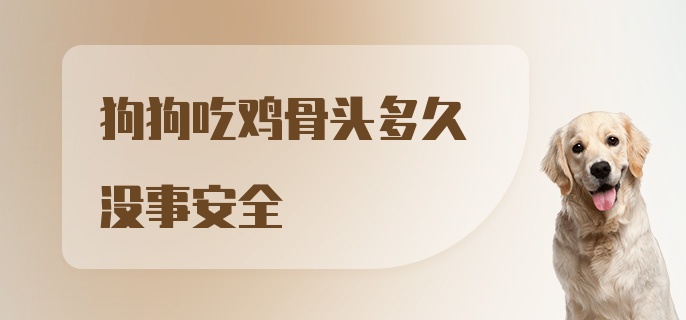 狗狗吃鸡骨头多久没事安全