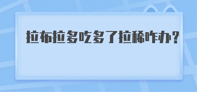 拉布拉多吃多了拉稀咋办？