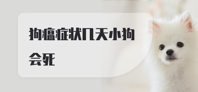 狗瘟症状几天小狗会死