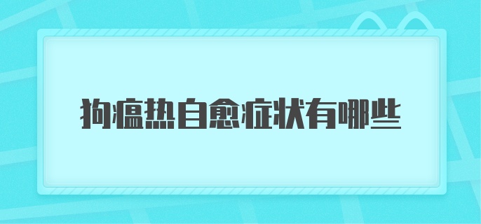 狗瘟热自愈症状有哪些