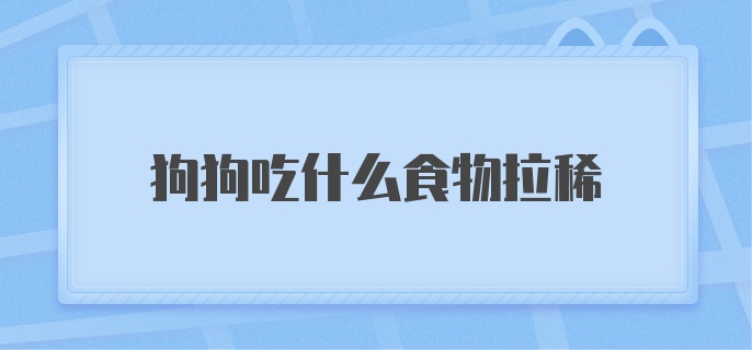 狗狗吃什么食物拉稀