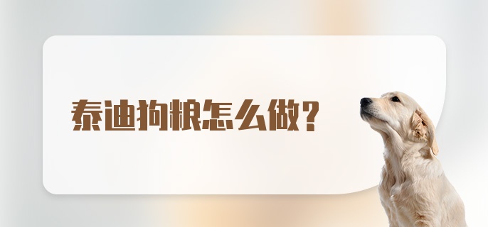 泰迪狗粮怎么做？