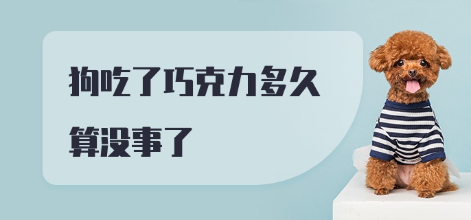 狗吃了巧克力多久算没事了