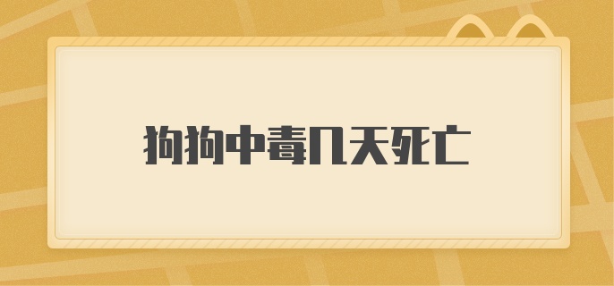 狗狗中毒几天死亡