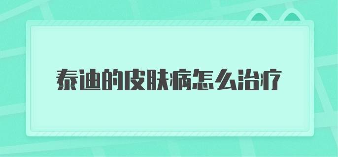 泰迪的皮肤病怎么治疗