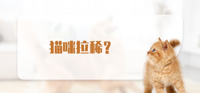 猫咪拉稀？