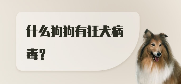 什么狗狗有狂犬病毒？