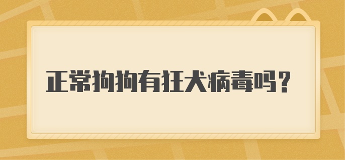 正常狗狗有狂犬病毒吗？