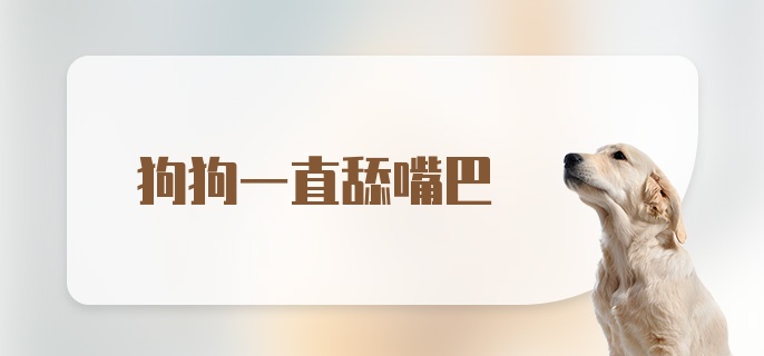 狗狗一直舔嘴巴