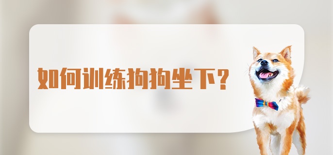 如何训练狗狗坐下？