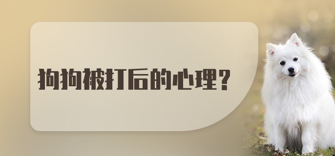 狗狗被打后的心理?