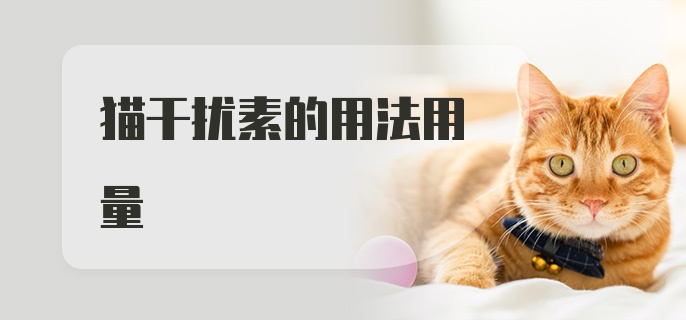 猫干扰素的用法用量