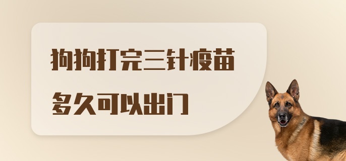 狗狗打完三针疫苗多久可以出门