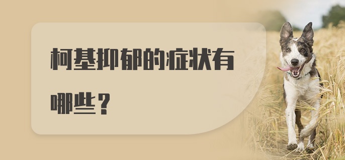 柯基抑郁的症状有哪些？