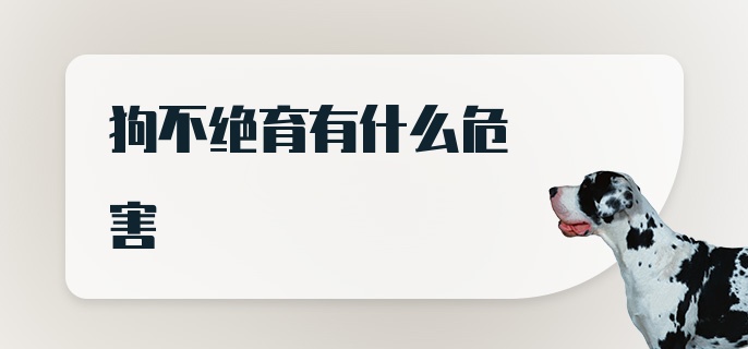 狗不绝育有什么危害