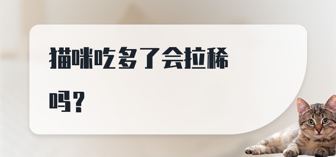 猫咪吃多了会拉稀吗？