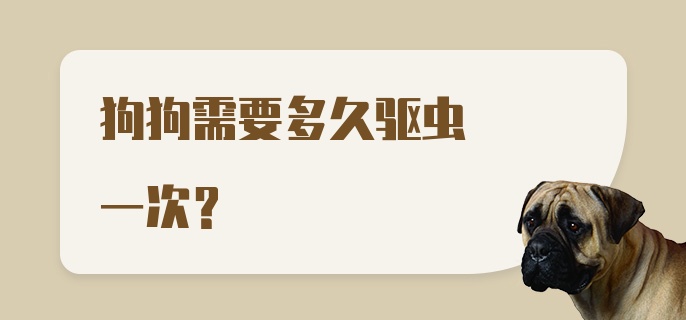 狗狗需要多久驱虫一次？